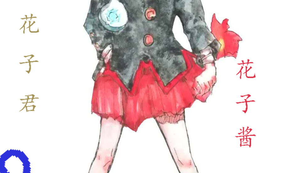 【水彩】临摹花子酱?